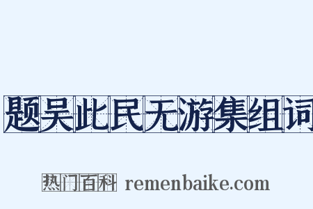 题吴此民无游集组词是什么意思的图片
